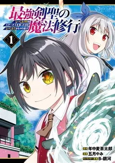 最強剣聖の魔法修行 ～レベル９９のステータスを保ったままレベル１からやり直す～ 表紙