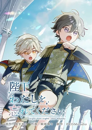 陛下わたしを忘れてください 表紙