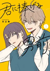君に捧げる男前 表紙