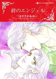 絆のエンジェル【分冊】 表紙