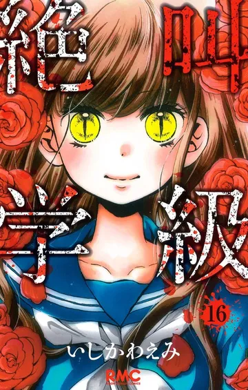 絶叫学級 表紙