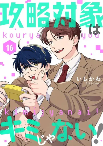 攻略対象はキミじゃない！ 表紙
