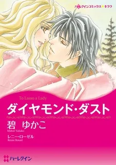 ダイヤモンド・ダスト【分冊】 表紙