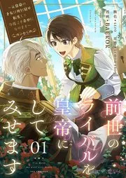 前世のライバルを皇帝にしてみせます ～元皇帝の才女は死に戻り転生して今度こそ幸せになります～(フルカラー) 表紙