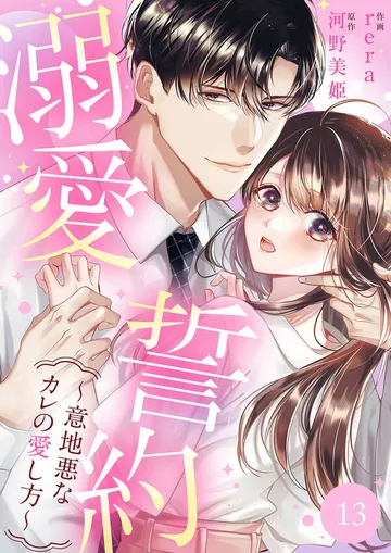 溺愛誓約～意地悪なカレの愛し方～ 表紙