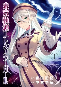 東京軌道エレベーターガール 表紙