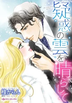 疑惑の雲を晴らして【分冊】 表紙