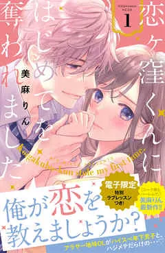 恋ヶ窪くんにはじめてを奪われました 表紙
