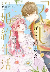 ●特装版●「くじ」から始まる婚約生活～厳正なる抽選の結果、笑わない次期公爵様の婚約者に当選しました～ 表紙