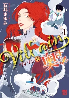 Villainな奥さま 表紙