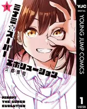 ミナミザスーパーエボリューション 表紙