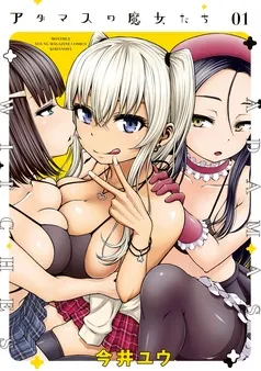 アダマスの魔女たち 表紙