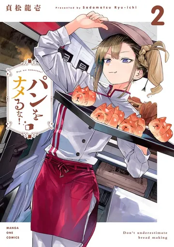 パンをナメるな！ 表紙