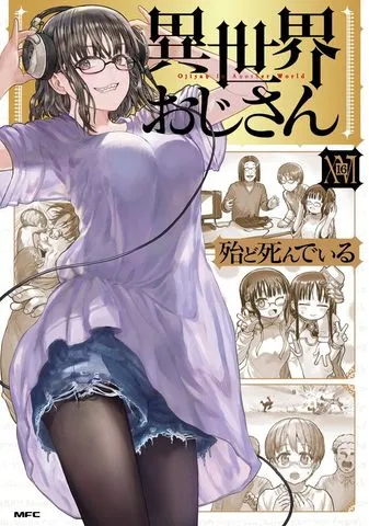 異世界おじさん 表紙