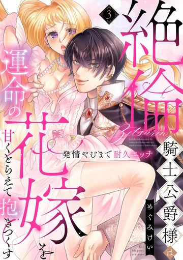 絶倫騎士公爵様は運命の花嫁を甘くとらえて抱きつくす 発情やむまで耐久エッチ 表紙