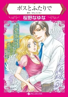 ボスとふたりで【分冊】 表紙