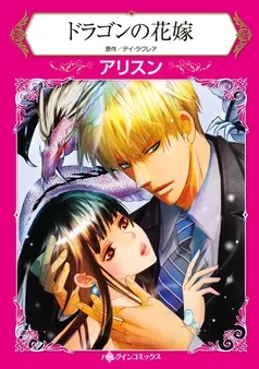 ドラゴンの花嫁【分冊】 表紙