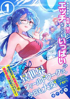 異世界フィールドワークは今日も大変 表紙