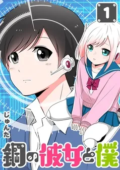 鋼の彼女と僕 表紙
