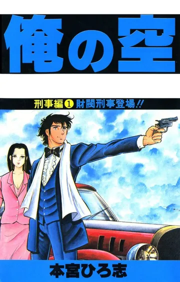 俺の空刑事編 表紙