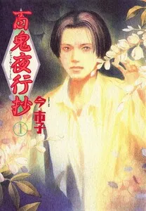 百鬼夜行抄 表紙