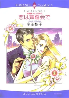 恋は舞踏会で〈結婚嫌いの三兄弟Ⅱ〉【分冊】 表紙