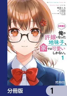 【朗報】俺の許嫁になった地味子、家では可愛いしかない。 表紙