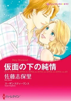 仮面の下の純情【分冊】 表紙