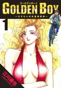 GOLDEN BOY 表紙