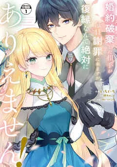 婚約破棄した相手が毎日謝罪に来ますが、復縁なんて絶対にありえません! 分冊版 表紙