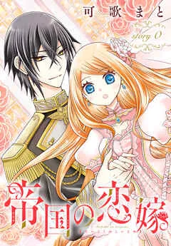 帝国の恋嫁［1話売り］ story 表紙