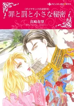 罪と罰と小さな秘密〈ダイヤモンドの迷宮Ⅵ〉【分冊】 表紙
