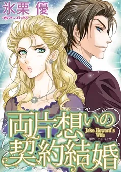 両片想いの契約結婚【分冊】 表紙