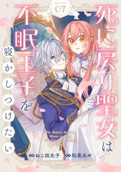 Berry's Fantasy 死に戻り聖女は不眠王子を寝かしつけたい 表紙