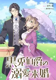 黒兎伯爵の溺愛求婚 表紙