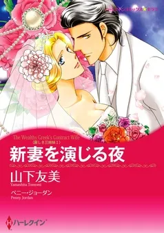 新妻を演じる夜〈麗しき三姉妹Ｉ〉【分冊】 表紙