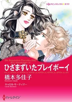 ひざまずいたプレイボーイ【分冊】 表紙