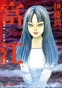 伊藤潤二傑作集 1 富江 上 表紙