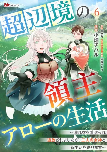 超辺境の領主アローの生活 ～濡れ衣を着せられ追放されましたが、二人の女神と新生活を送ります～ コミック版 表紙