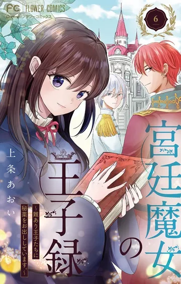 宮廷魔女の王子録 表紙