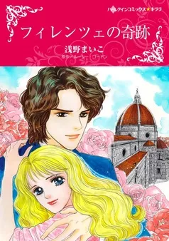 フィレンツェの奇跡【分冊】 表紙
