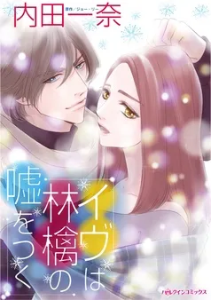 イヴは林檎の嘘をつく【分冊】 表紙