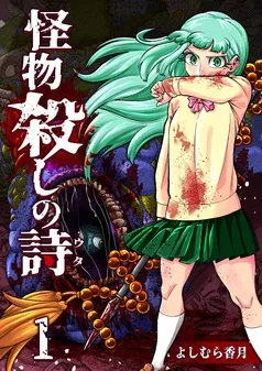 怪物殺しの詩 表紙
