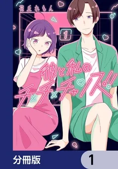 彼と私のチ×チ×チャンス！！ 表紙