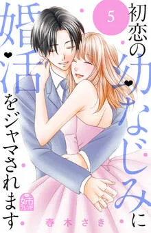初恋の幼なじみに婚活をジャマされます 表紙