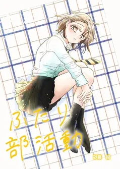 ふたり部活動 表紙