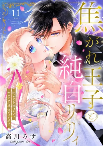 焦がれ王子と純白リリィ 初めてを捧げたらサヨナラの予定だったのに 表紙