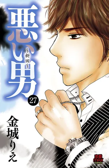 悪い男~新田~ 表紙