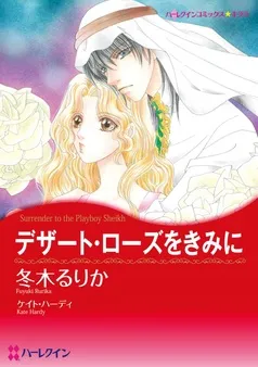 デザート・ローズをきみに【分冊】 表紙