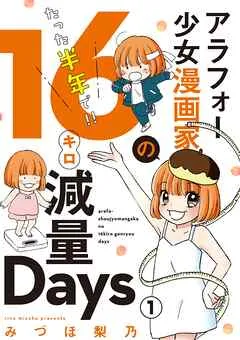 アラフォー少女漫画家のたった半年で！！16キロ減量Days 表紙